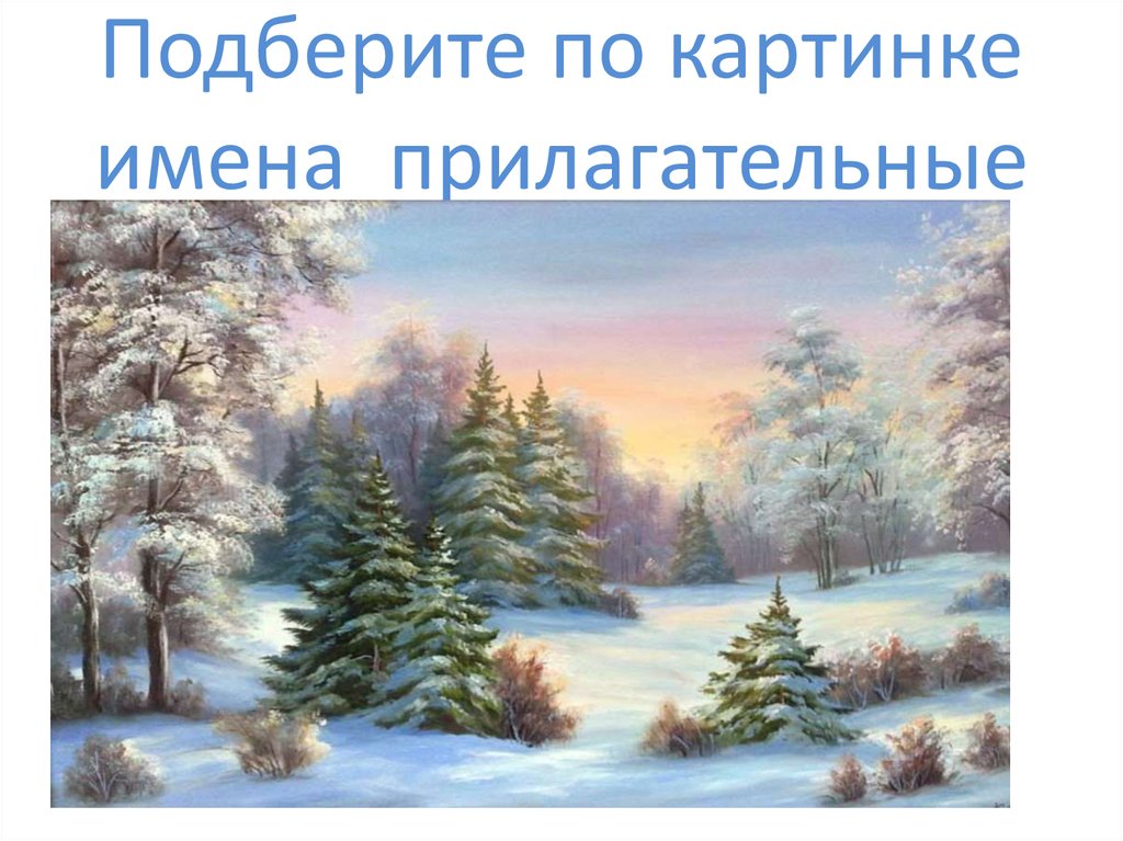Подберите по картинке имена прилагательные