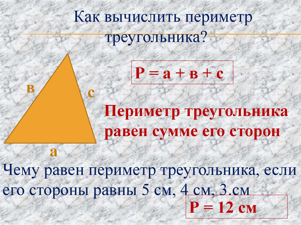 Определите существует ли треугольник с периметром. Перемитрй треугольник. Как вычислить периметр треугольника. Какивычислить периметр треугольника. Площадь и периметр треугольника.