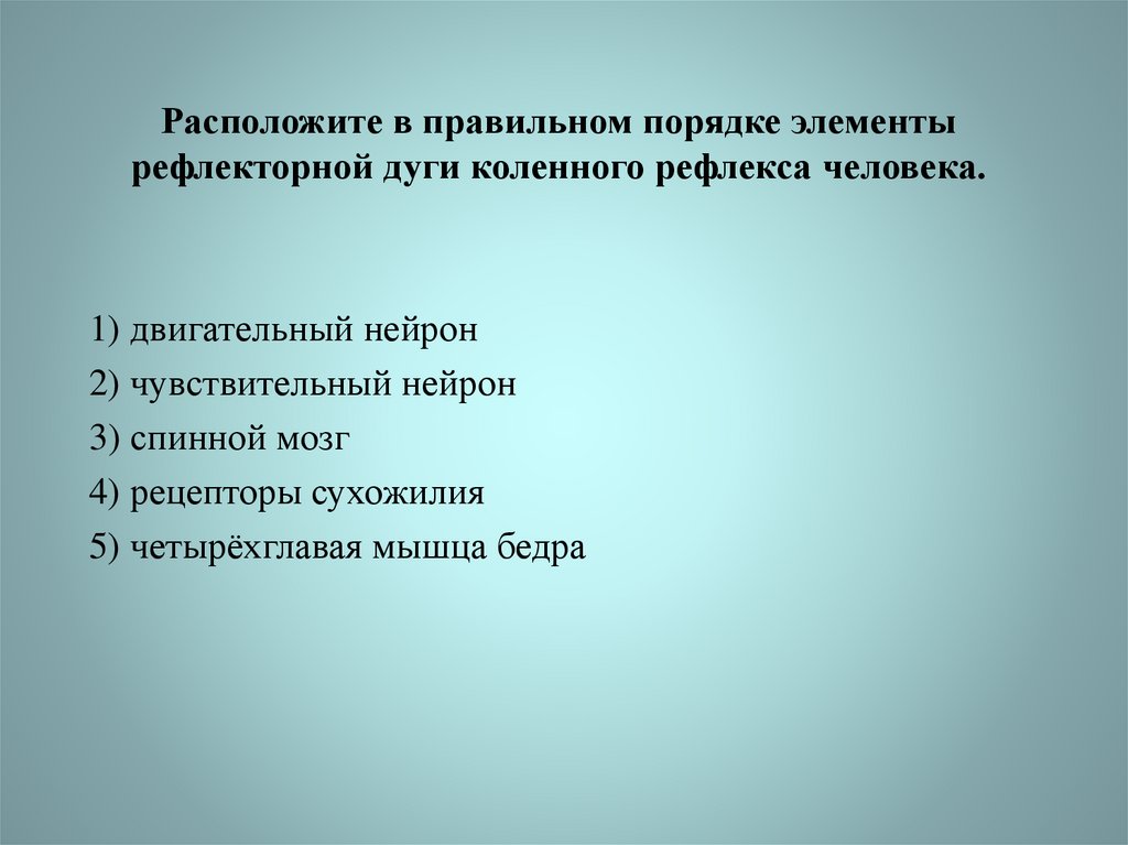 Расположите элементы в порядке. Расположите в правильном порядке элементы рефлекторной дуги. Расположите в правильном порядке. Расположите в порядке элементы рефлекторной дуги. Расположи звенья рефлекса в правильном порядке..