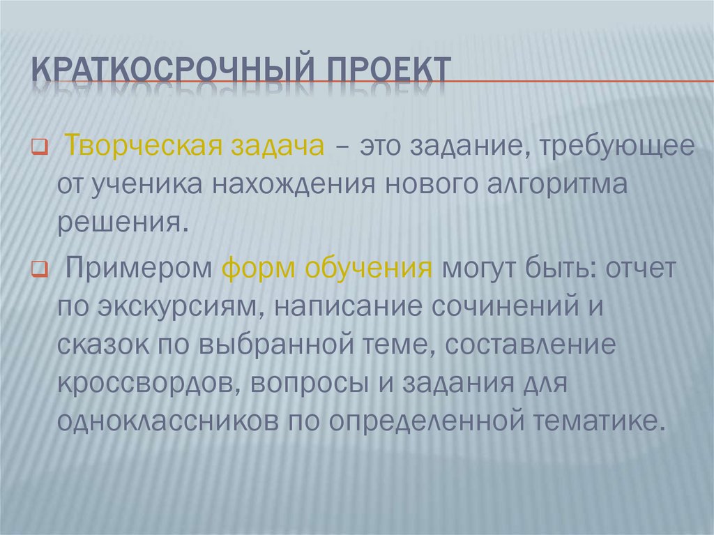 Краткосрочный проект