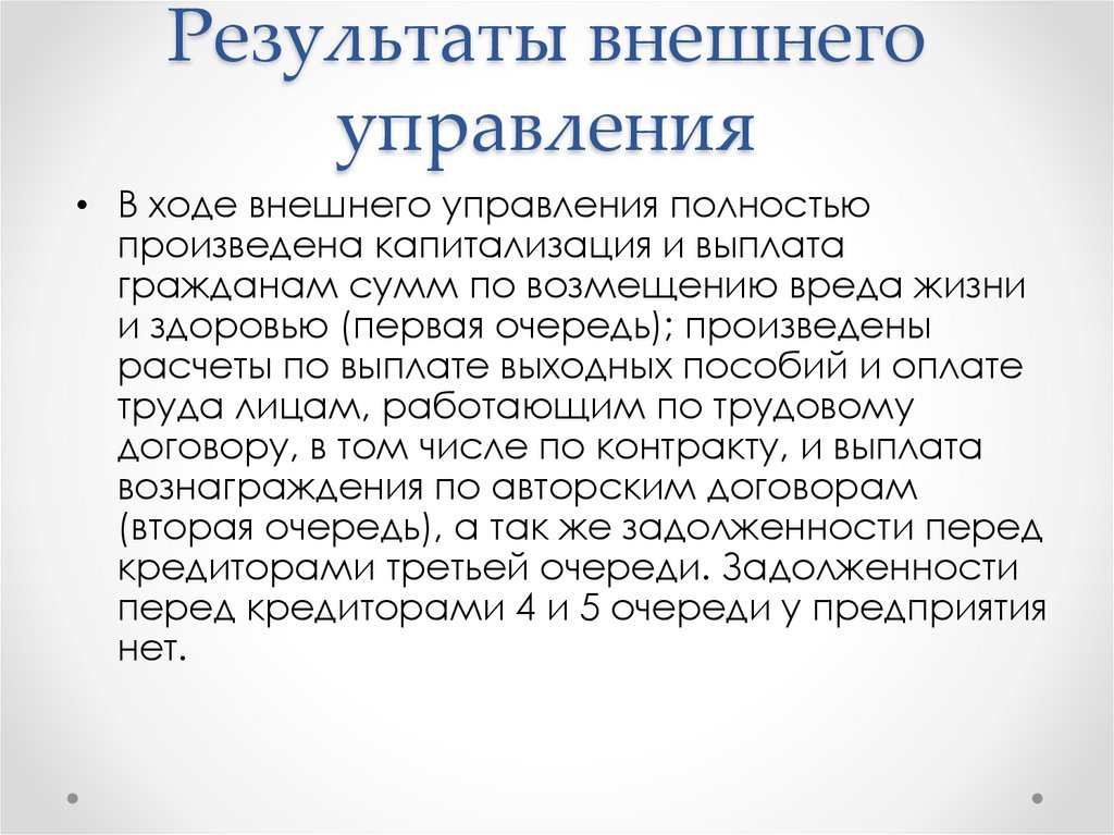 Результатом внешней. Результаты внешнего управления. Итоги внешнего управления. Итог внешнего мира.