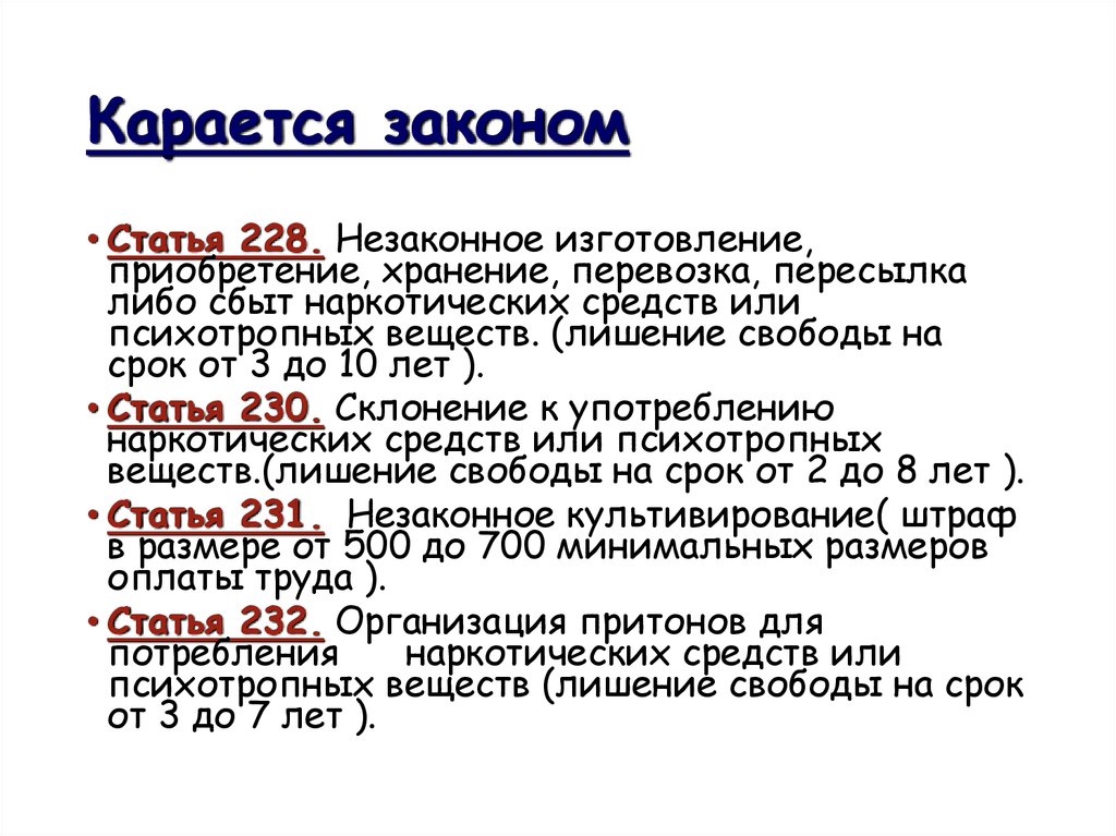 Изменения в статье 228. Статья 228. 228 Статья срок. Статья 228 УК РФ. Статья 228 часть 1.