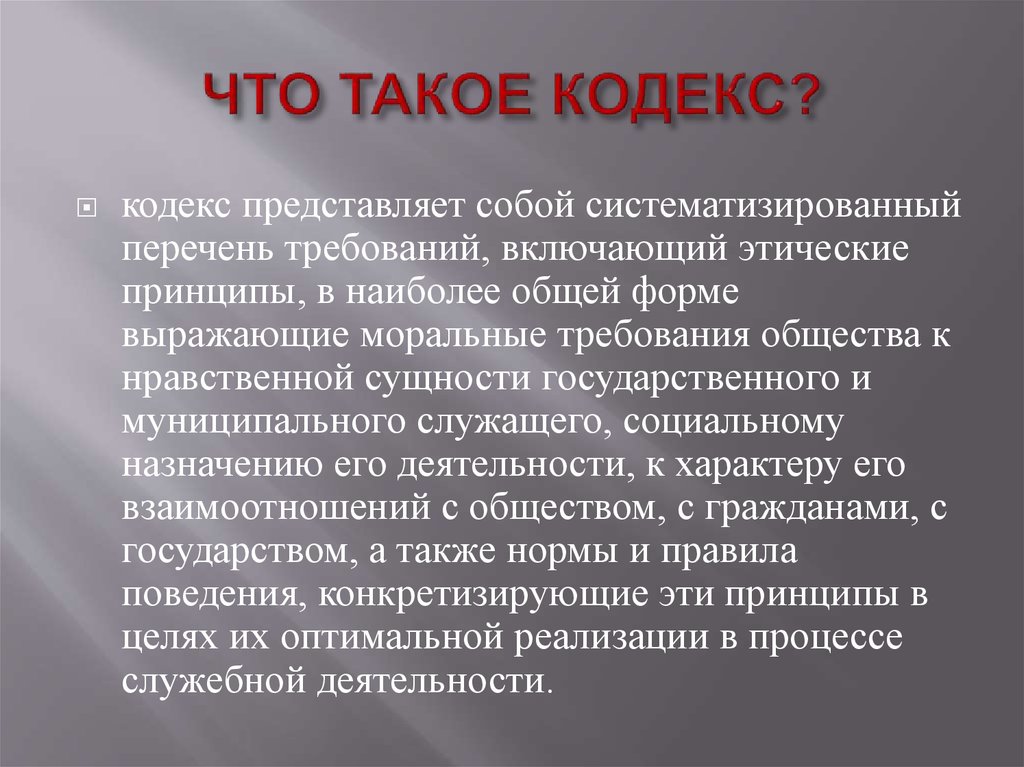 Что такое кодекс