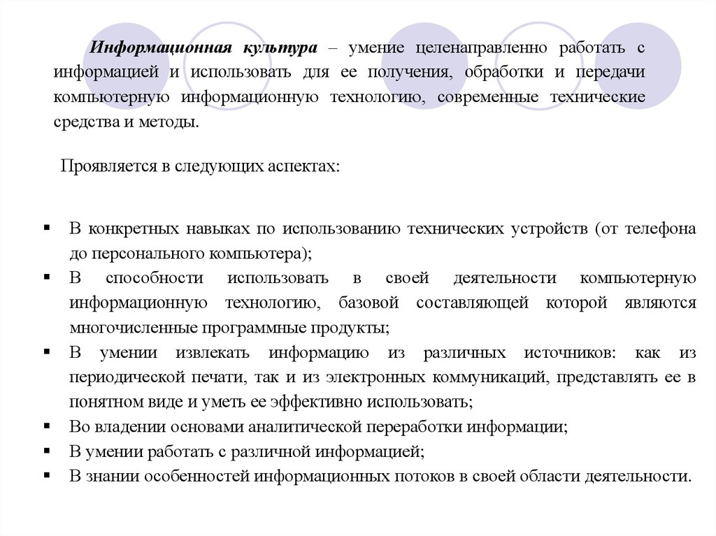 Умение целенаправленно. Умение целенаправленно работать с информацией это. Умение целенаправленно работать. Информационная культура проявляется в следующих аспектах:. Культурологические умения.