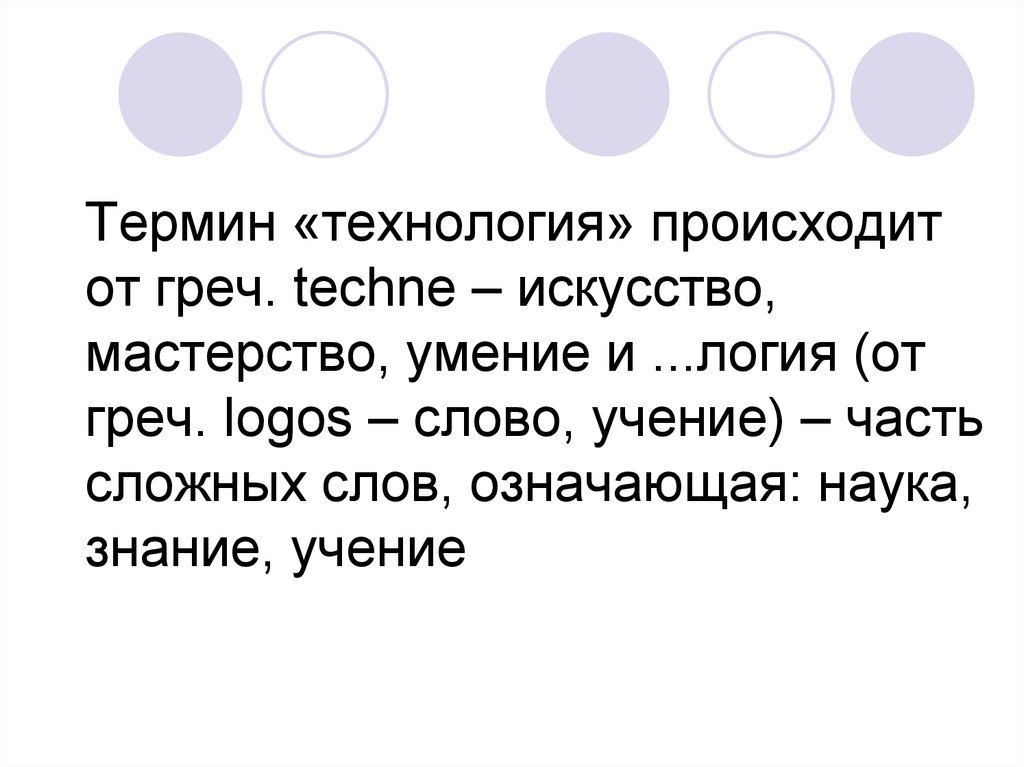 Автор слова технология. Что означает термин технология. Что значит технология. Слова об учении. Что означает слово учение.