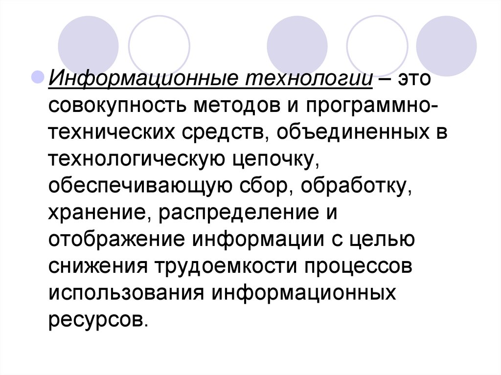 Совокупность методов. Информационные технологии это совокупность методов и программно.