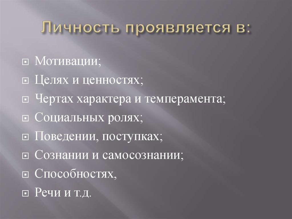 В образе проявляется