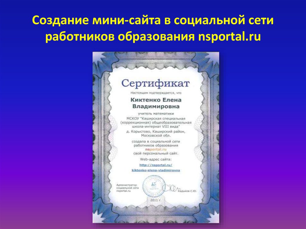 Социальный сайт работников образования. Образование социального работника. Публикация nsportal. Образец свидетельства nsportal. Nsportal/Karpovets-Galina-Nikolaevna.