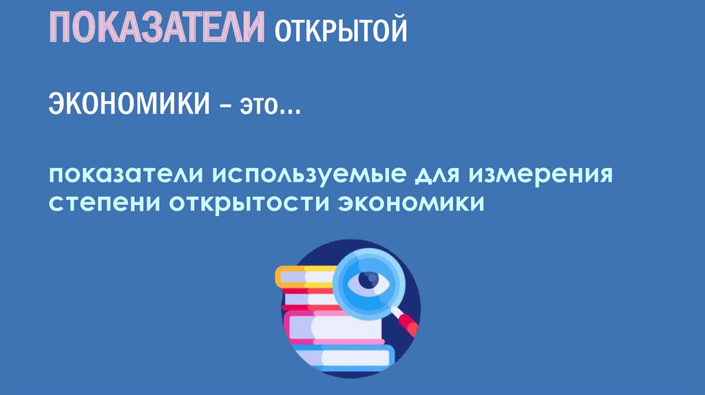 ПОКАЗАТЕЛИ ОТКРЫТОЙ ЭКОНОМИКИ – это…