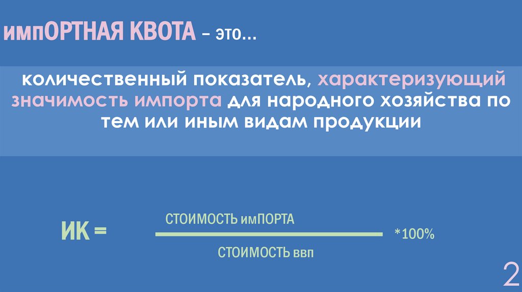 Избирательная квота это. Импортная квота. Импортная квота формула. Импортная квота функции. Виды импортных квот.