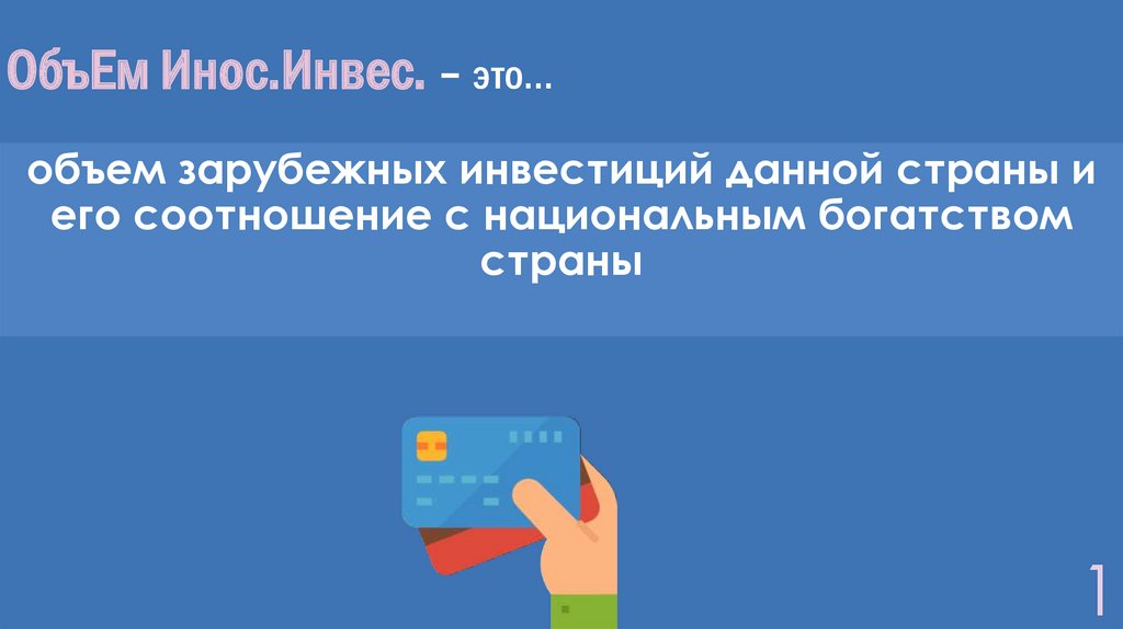 ОбъЕм Инос.Инвес. – это…