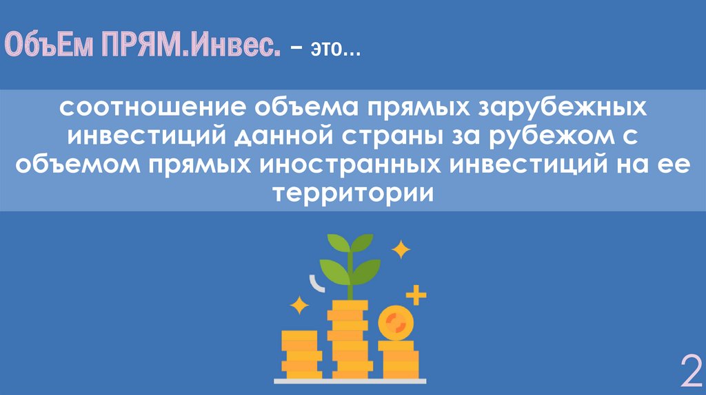 ОбъЕм ПРЯМ.Инвес. – это…