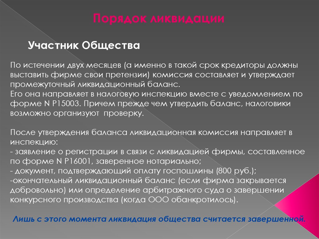 Что такое срок. Порядок расформирования избирательных комиссий. В каком случае фирма закроется.