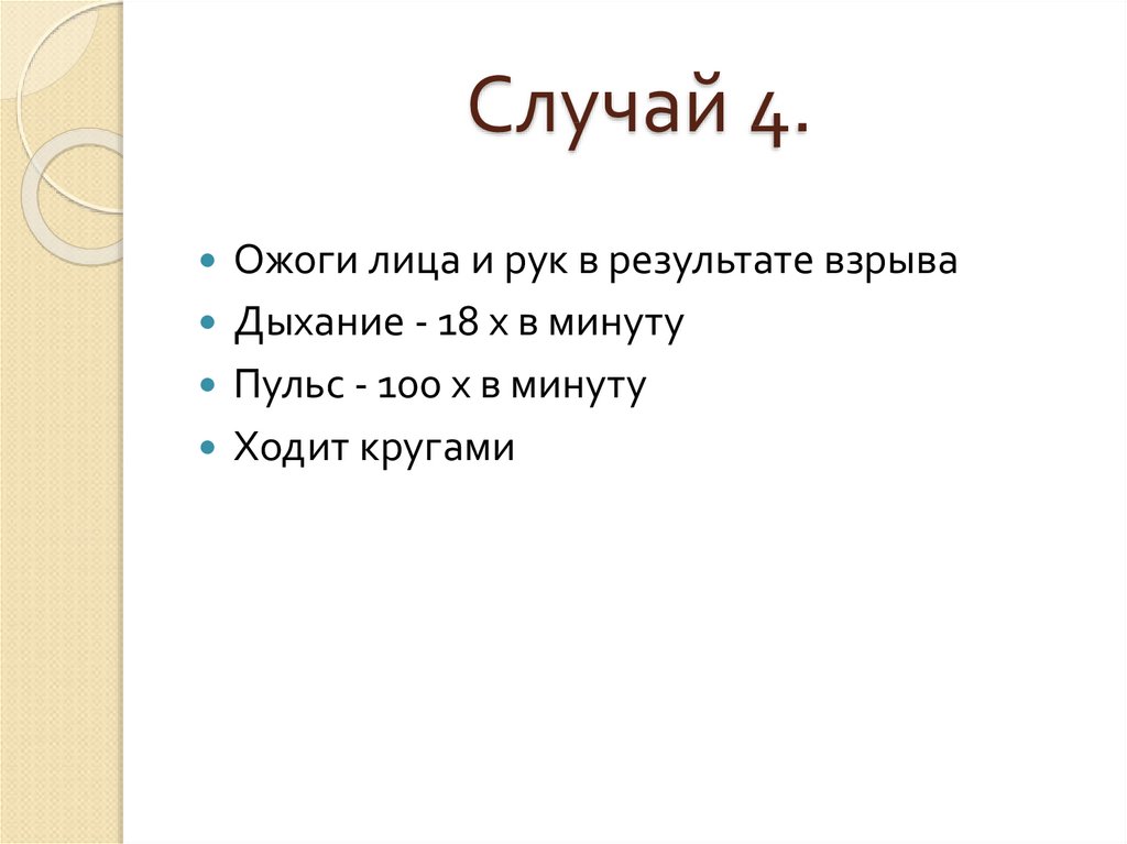 4 случай