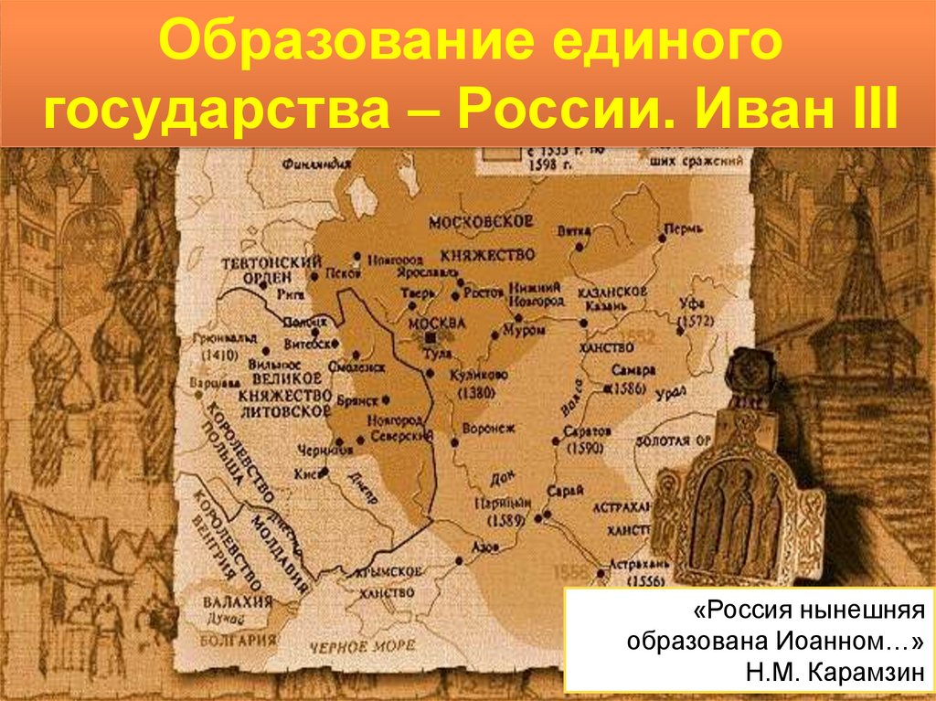 Образование единого государства. Иван 3 образование единого государства. Образование Руси Иван 3. Образование единого государства карта. Единое государство.