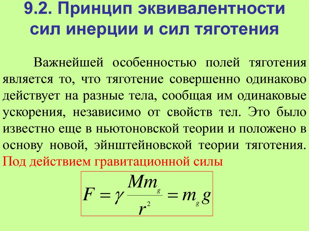 Сила физическая величина характеризующая. Эквивалентность сил инерции и гравитации. Эквивалентность гравитационных сил и сил инерции. Принцип эквивалентности. Принцип эквивалентности сил гравитации и инерции.