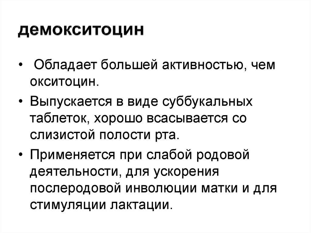 Тонус миометрия при беременности. Препараты при слабой родовой деятельности. Препараты повышающие тонус миометрия. Демокситоцин. Демокситоцин инструкция.