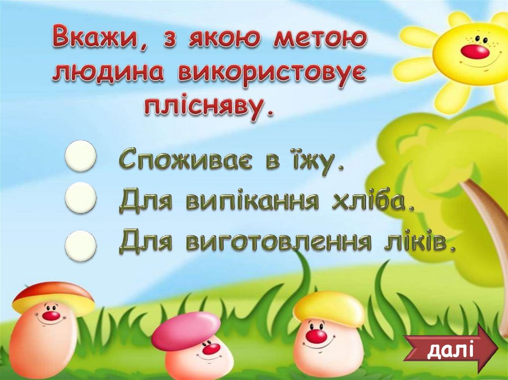 Вкажи, з якою метою людина використовує плісняву.