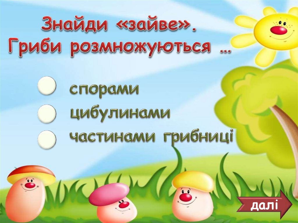 Знайди «зайве». Гриби розмножуються …