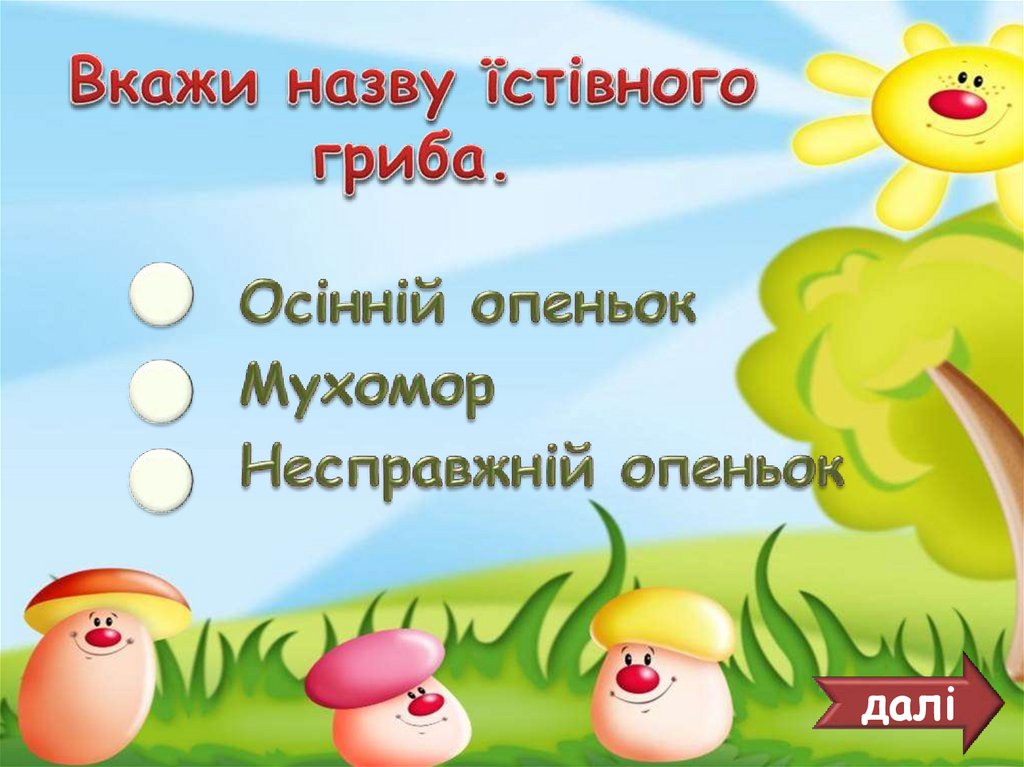 Вкажи назву їстівного гриба.