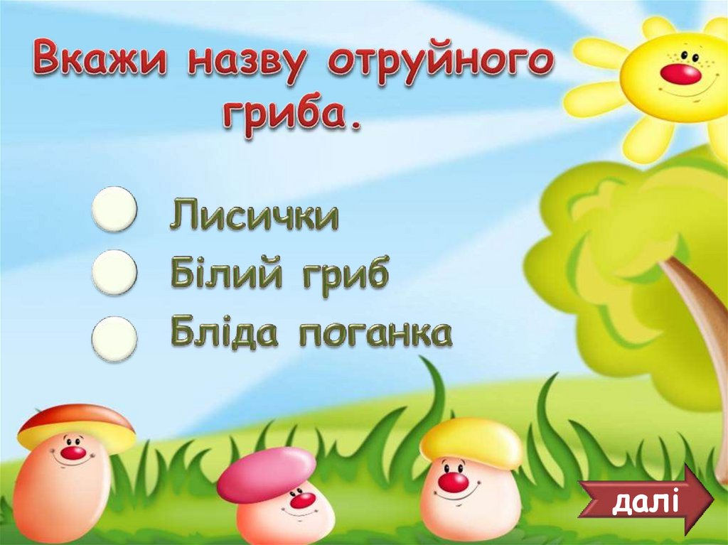 Вкажи назву отруйного гриба.