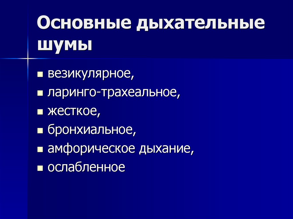 Дыхательные шумы. Основные дыхательные шумы. Классификация дыхательных шумов. Основные дыхательные шумы везикулярное. Основные дыхательные шумы в норме и патологии.