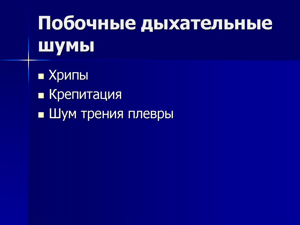 Дыхательные шумы. Побочные дыхательные шумы (хрипы, крепитация, шум трения плевры).. Основные и побочные дыхательные шумы. Побочные дыхательные шумы механизм образования. Побочные дыхательные шумы у детей.