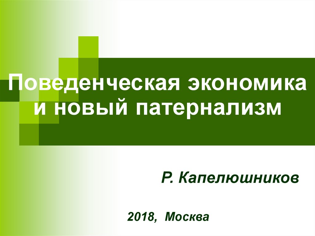 Поведенческая экономика картинки