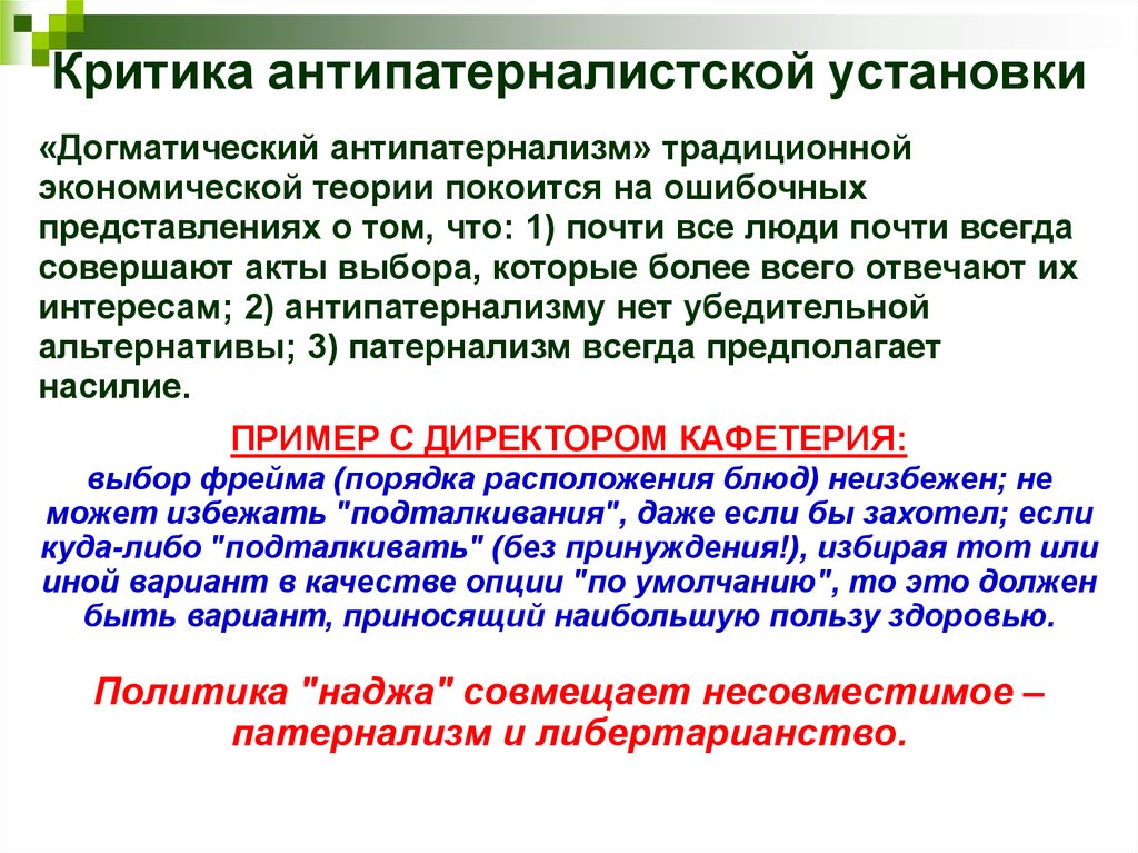 Патернализм это. Антипатернализм. Патернализм и антипатернализм в истории психиатрии. Антипатернализм в медицине. Патернализм и антипатернализм в здравоохранении.