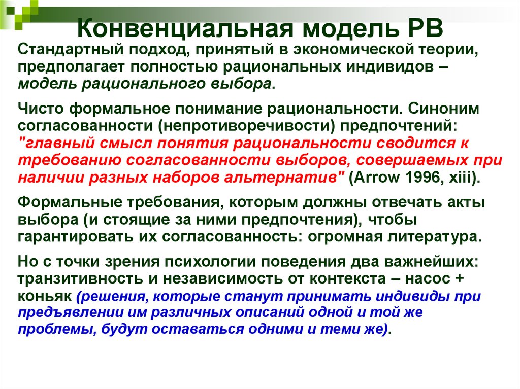 Поведенческая экономика. Конвенциальная теория. Консевекциаотный подход. Консинквенциальнвй подход.