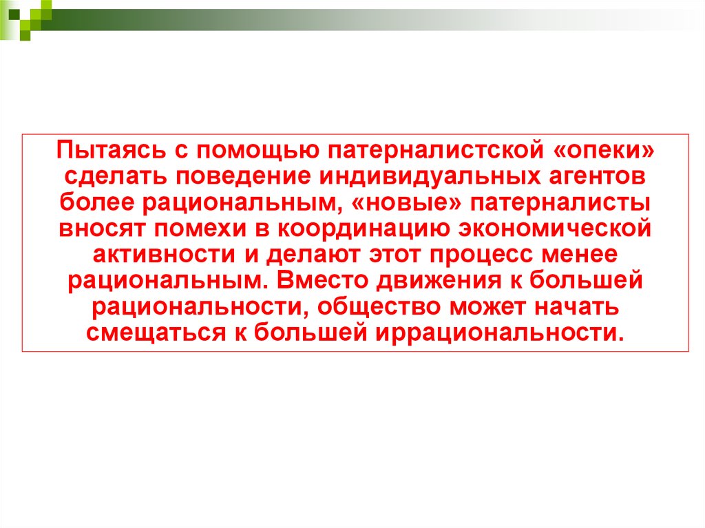 Принцип патернализма. Направления поведенческой экономики. Патерналист.