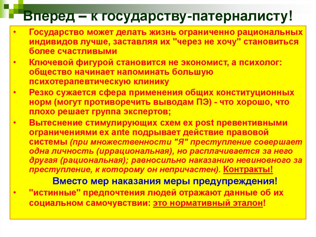 Непричастный. Ограниченность рационализма. Ограниченно рациональный человек,. Рациональный индивид. Патримониализм патернализм.