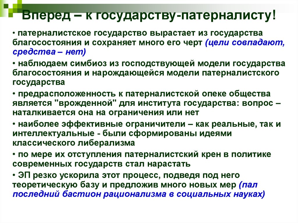 Патернализм это. Государственно патерналистская модель. Новый патернализм. Патернализм что это простыми словами. Патерналистское государство это.