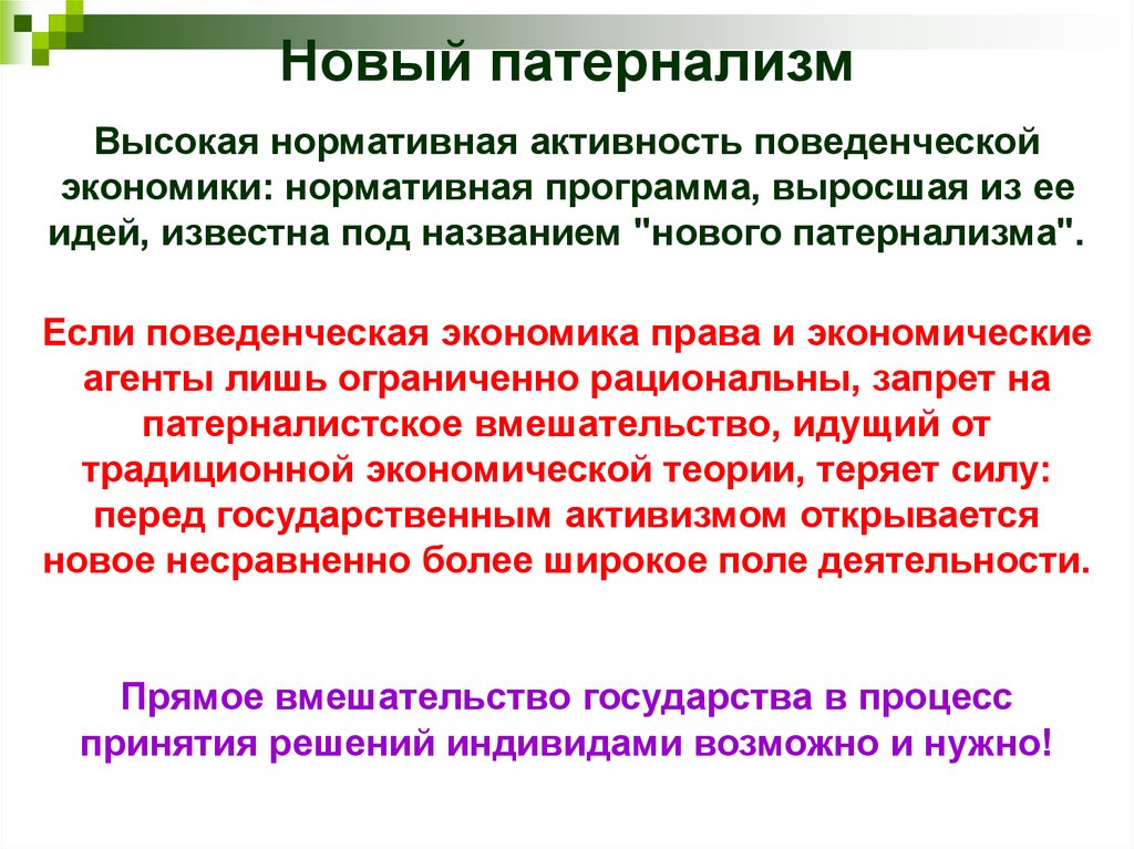 Социальный патернализм. Патернализм презентация. Патернализм в экономике. Патернализм в медицине примеры.