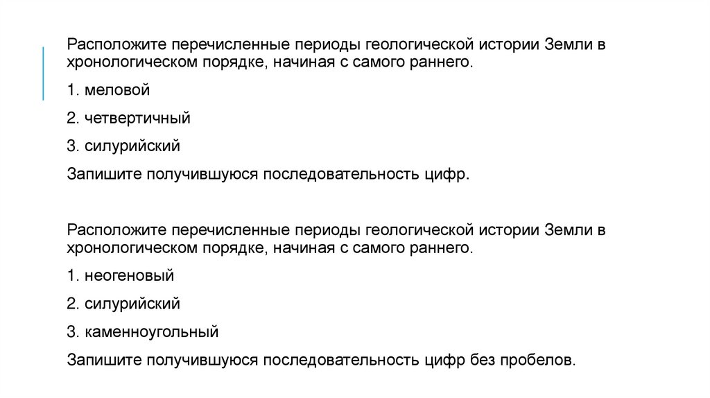 Перечислить периоды. Земли в хронологическом порядке начиная с самого раннего. Расположите перечисленное в хронологической.