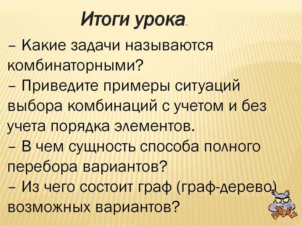 Решением задачи называют. Какие задачи называются комбинаторными. Какиеищадачи называются комбинаторным. В чем сущность способа полного перебора вариантов?. Какие задачи называют комбинаторными 5 класс.