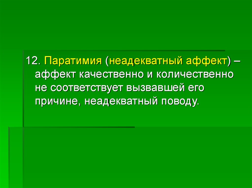 Аффект неадекватности. Паратимия. Паратимия это в психологии. Паратимия в психиатрии. Неадекватный аффект.