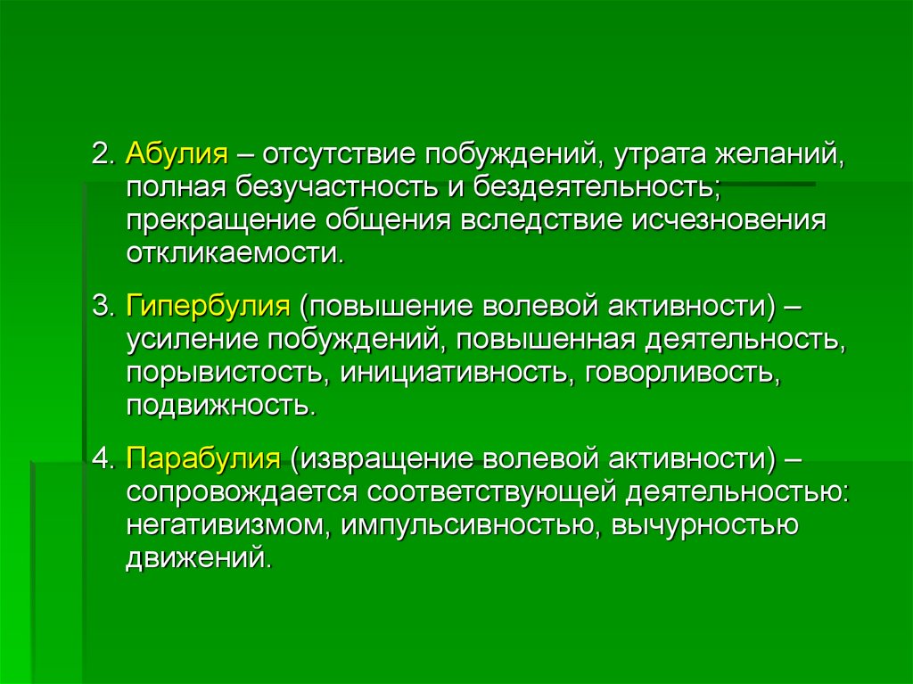 Утрата желаний. Прекращение общения. Абулия гипербулия парабулия. Абулия презентация. Абулия это в психиатрии.