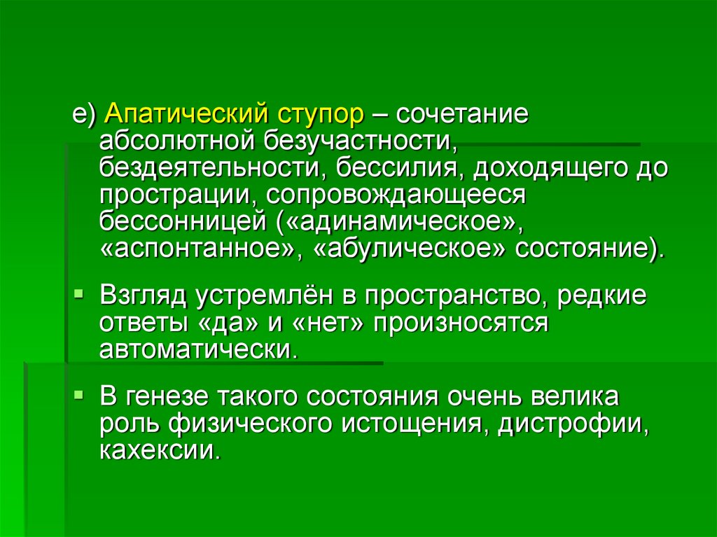 Прострация. Апатический ступор. Апатическому ступору свойственны. Апатический синдром. Апатическое состояние характерно для:.