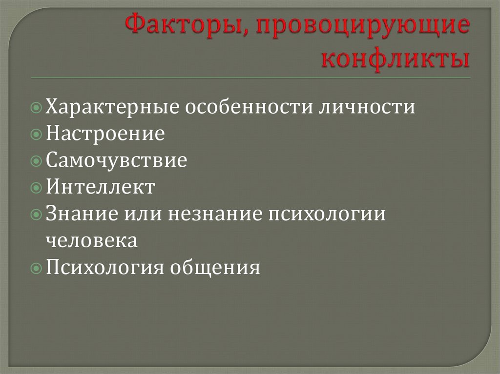 Факторы вызывающие. Факторы конфликта. Провоцирование конфликта. Факторы развития конфликта. Факторы которые могут вызвать конфликты в организации.