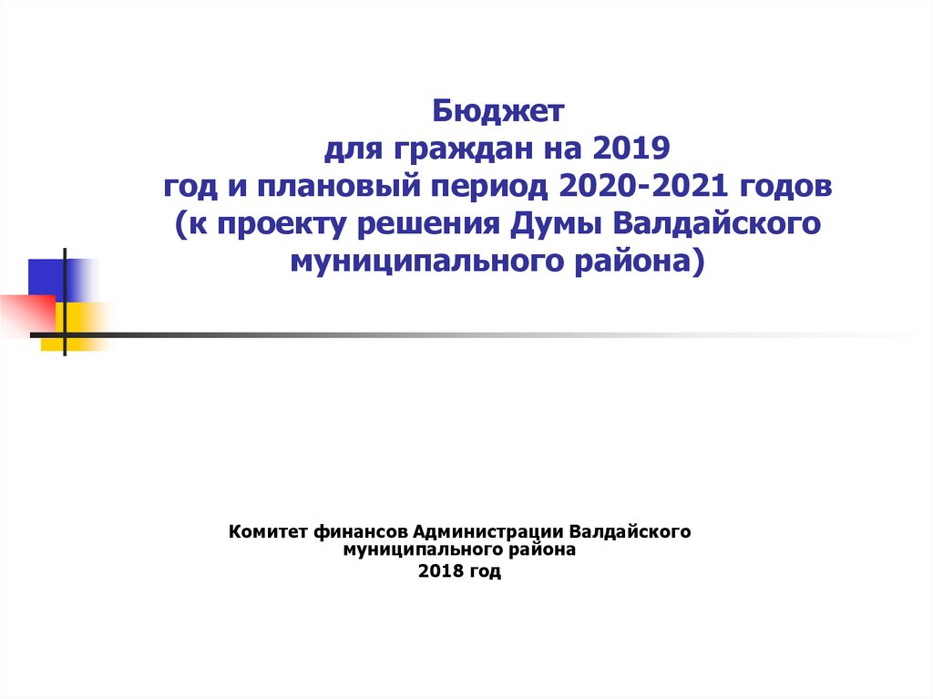 Бюджет для граждан на 2019 год и плановый период 2020-2021 годов (к проекту решения Думы Валдайского муниципального района)