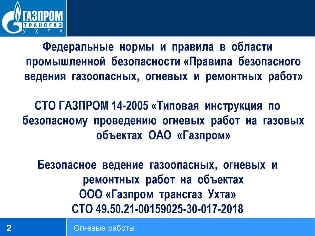 Правила 2020. Правила безопасного ведения газоопасных, огневых и ремонтных работ. Инструкция по безопасному проведению огневых работ. СТО Газпром газоопасные работы. Правила безопасного ведения газоопасных работ.