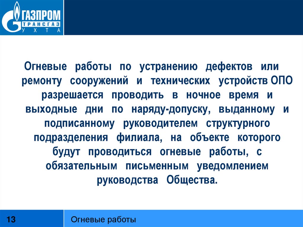 Огневым видам работ. Огневые работы. Огневые работы определение. Определение огневых работ Газпром. Проведение огневых работ в ночное время.