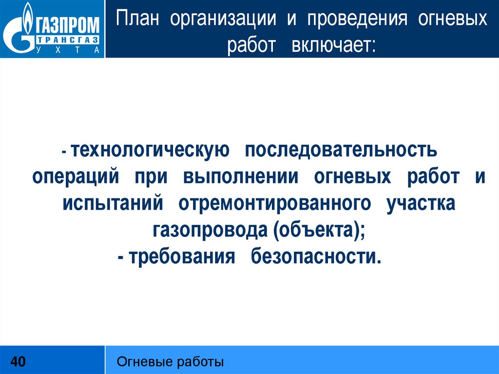 Виды огневых работ. Огневые работы определение. Требования безопасности при проведении огневых работ. Огневые работы определение Газпром. Требования безопасности при проведении огневых работ Газпром.