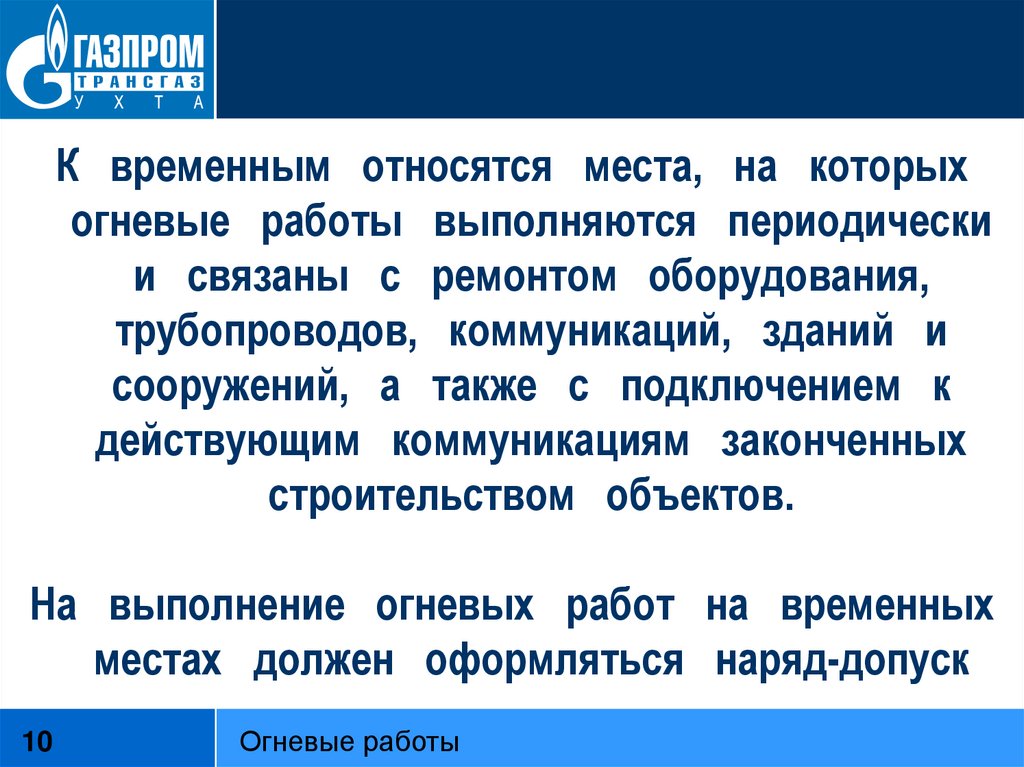 К огневым работам относятся. Огневые работы презентация. Что относится к временным огневым работам. Определение огневых работ Газпром. Относит мест.