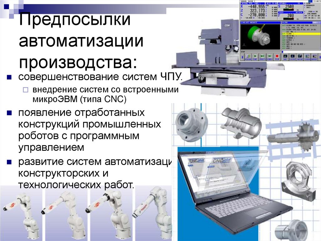 Автоматизация технологической. Автоматизация процессов производства. Автоматизация производства примеры. Автоматизация управления производственным процессом. Презентации по автоматизации технологических процессов.