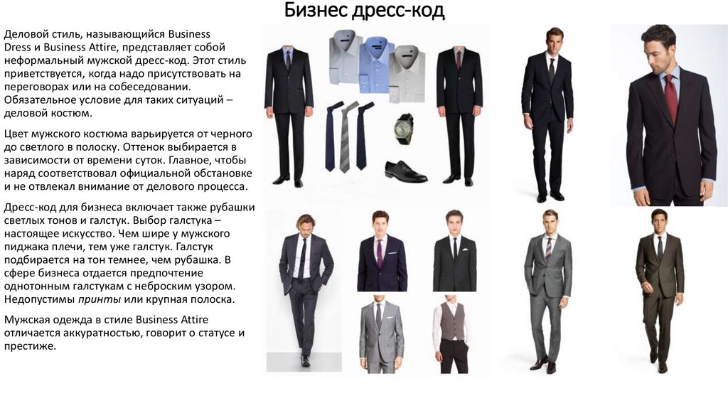 Бизнес дресс-код