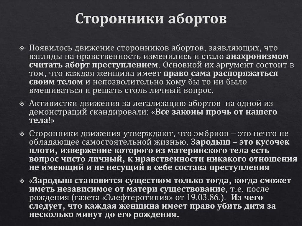 Сторонники абортов