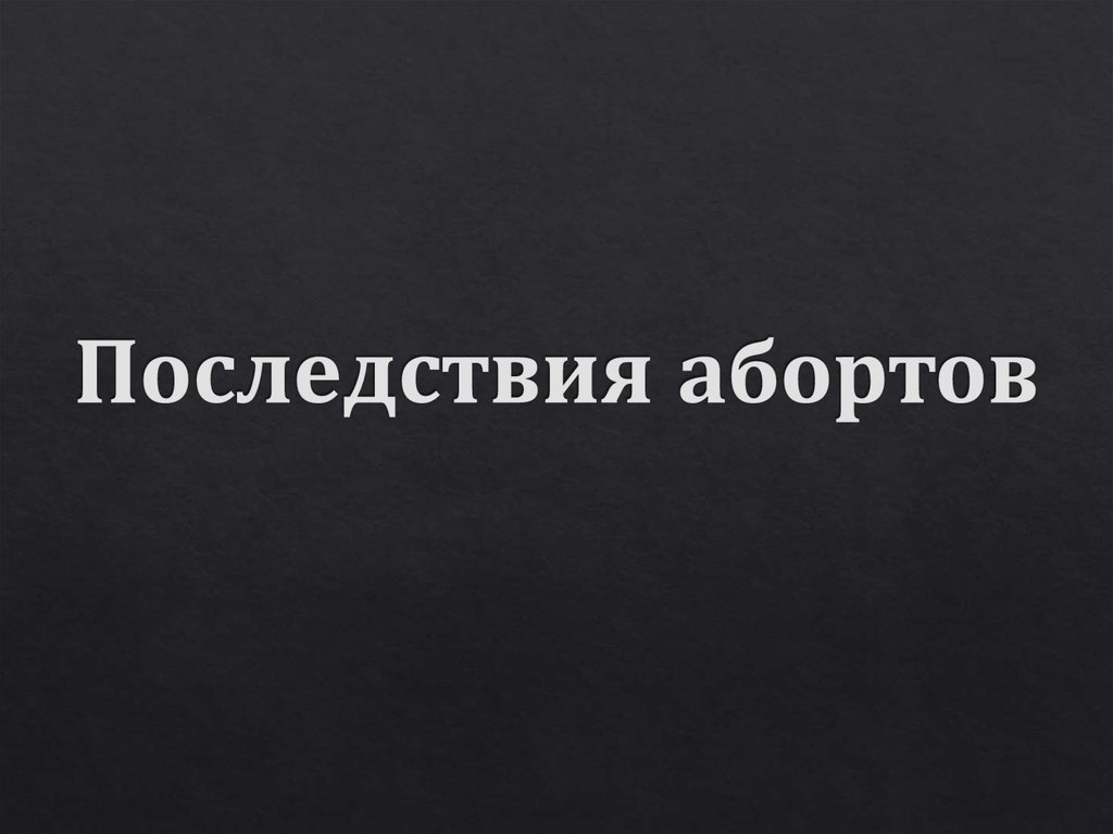 Последствия абортов