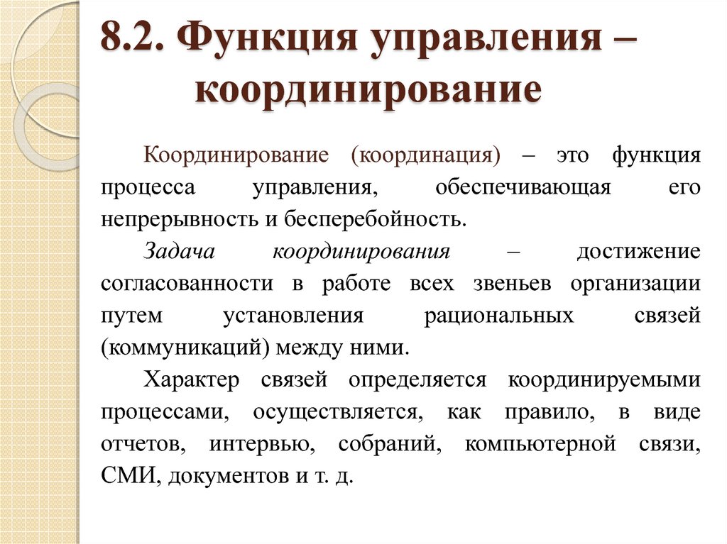 Обеспечивающие функции управления. Функции менеджмента координирование. Координирование как функция управления представляет собой. Функции гос управления координирования. Функции регулирования координирование.